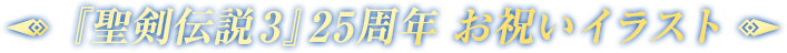 『聖剣伝説3』25周年 お祝いイラスト