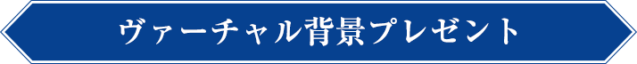 ヴァーチャル背景プレゼント