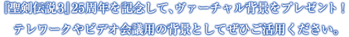 『聖剣伝説3』25周年を記念して、ヴァーチャル背景をプレゼント！テレワークやビデオ会議用の背景としてぜひご活用ください。