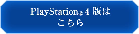 PS4版