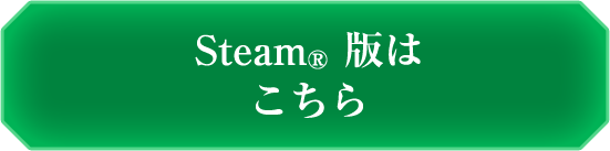 Steam版