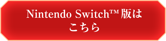 Switch版