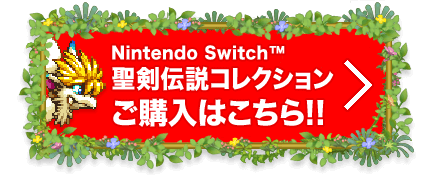 Nintendo Switch™ 聖剣伝説コレクション ご購入はこちら!!