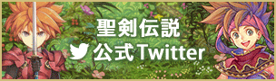 聖剣伝説 公式Twitter