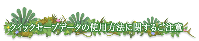 クイックセーブデータの使用方法に関するご注意