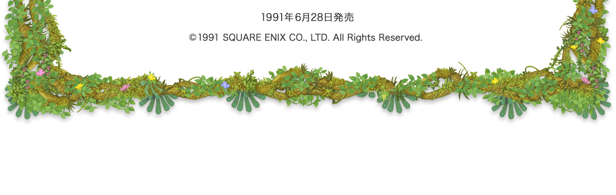 1991年6月28日発売　©1991 SQUARE ENIX CO., LTD. All Rights Reserved.