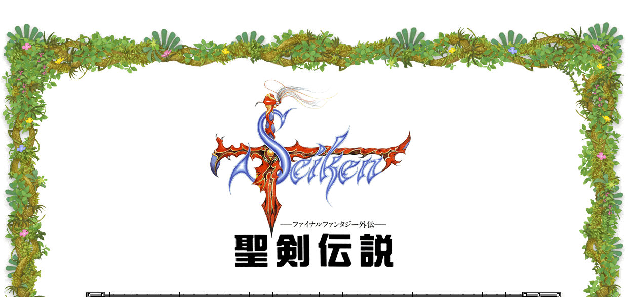 聖剣伝説-ファイナルファンタジー外伝-