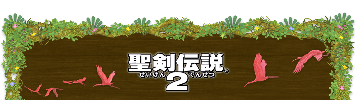 聖剣伝説２