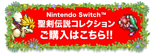 Nintendo Switch™ 聖剣伝説コレクション ご購入はこちら!!