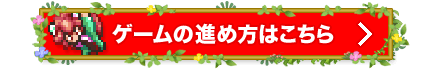 ゲームの進め方はこちら