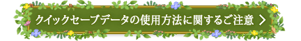 クイックセーブデータの使用方法に関するご注意