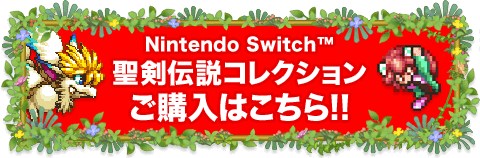 Nintendo Switch™ 聖剣伝説コレクション ご購入はこちら!!