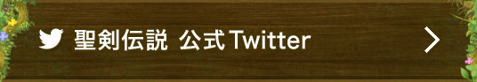 聖剣伝説 公式Twitter