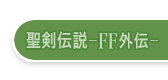 聖剣伝説―FF外伝―