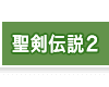 聖剣伝説２