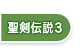 聖剣伝説３