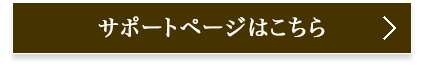 サポートページはこちら