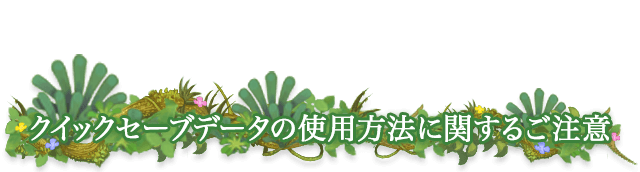 クイックセーブデータの使用方法に関するご注意