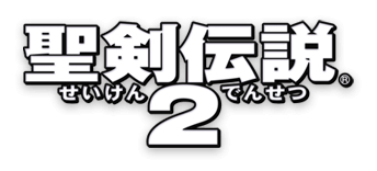 聖剣伝説２