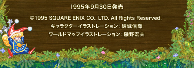 1995年9月30日発売　©1995 SQUARE ENIX CO., LTD. All Rights Reserved.　キャラクターイラストレーション：結城信輝　ワールドマップイラストレーション：磯野宏夫