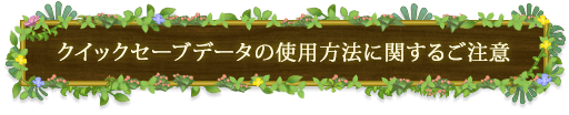 クイックセーブデータの使用方法に関するご注意