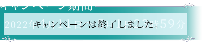 キャンペーン期間 2022年4月11日〜5月1日23時59分 キャンペーンは終了しました。