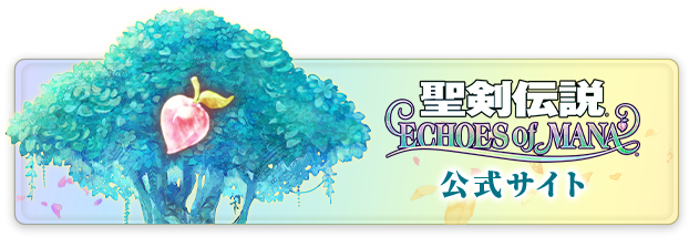 聖剣伝説 ECHOES of MANA 公式サイト