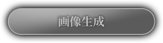 画像生成