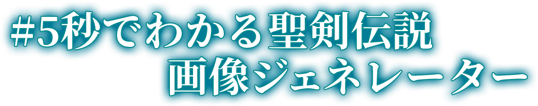 #5秒でわかる聖剣伝説画像ジェネレーター