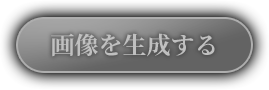 画像を生成する
