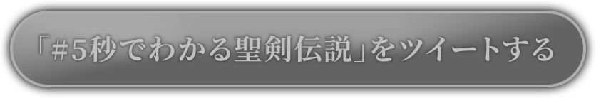 「#5秒でわかる聖剣伝説」をツイートする