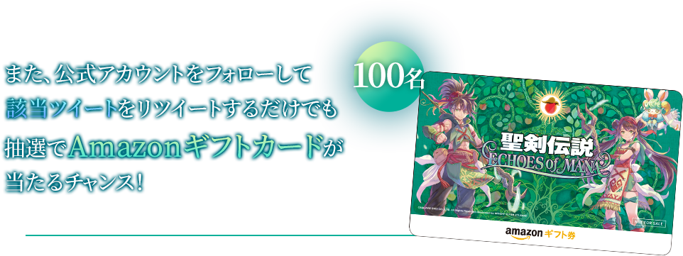 また、公式アカウントをフォローして該当ツイートをリツイートするだけでも抽選でAmazonギフト券が当たるチャンス！