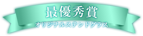 最優秀賞 オリジナルステンドグラス