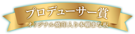 プロデューサー賞 オリジナル焼印入り本樫まな板