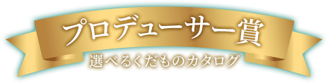 プロデューサー賞 選べるくだものカタログ