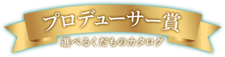 プロデューサー賞 選べるくだものカタログ