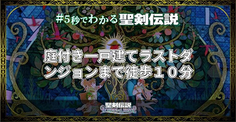 「庭付き一戸建て　ラストダンジョンまで徒歩10分」