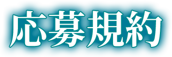 応募規約