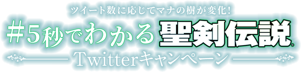 ツイート数に応じてマナの樹が変化！ 5秒でわかる聖剣伝説Twitterキャンペーン