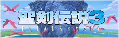 聖剣伝説3 TRIALS of MANA