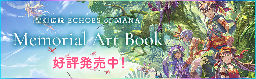 聖剣伝説 ECHOES of MANA Memorial Art Book 好評発売中