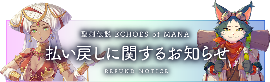 聖剣伝説 ECHOES of MANA 払い戻しに関するお知らせ SERVICE TERMINATION NOTICE