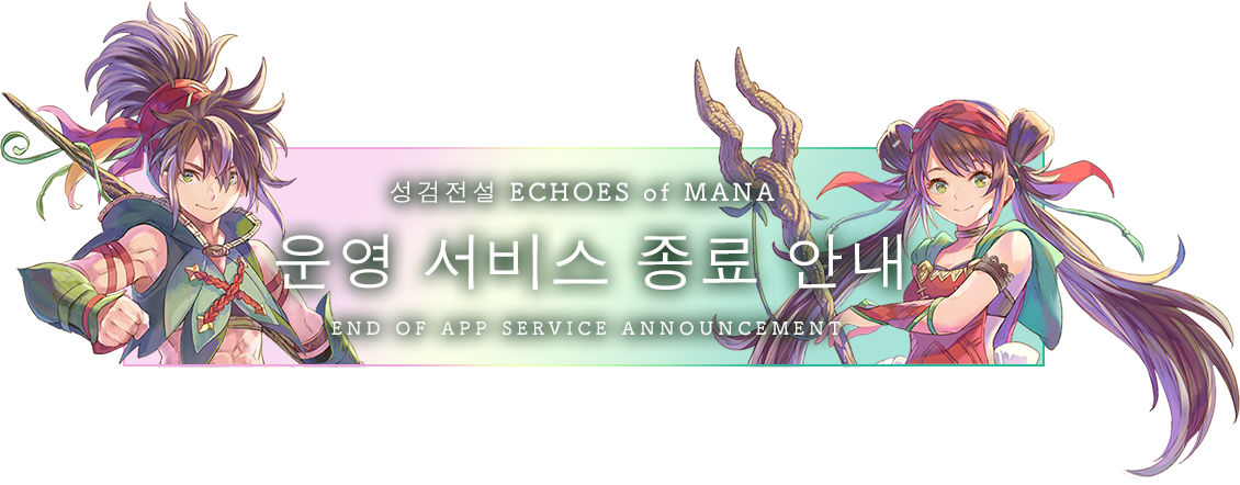 성검전설 ECHOES of MANA 운영 서비스 종료 안내 End of App Service Announcement