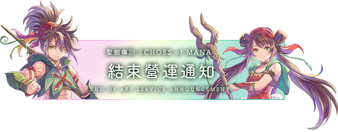 聖劍傳說 ECHOES of MANA 結束營運通知 End of App Service Announcement