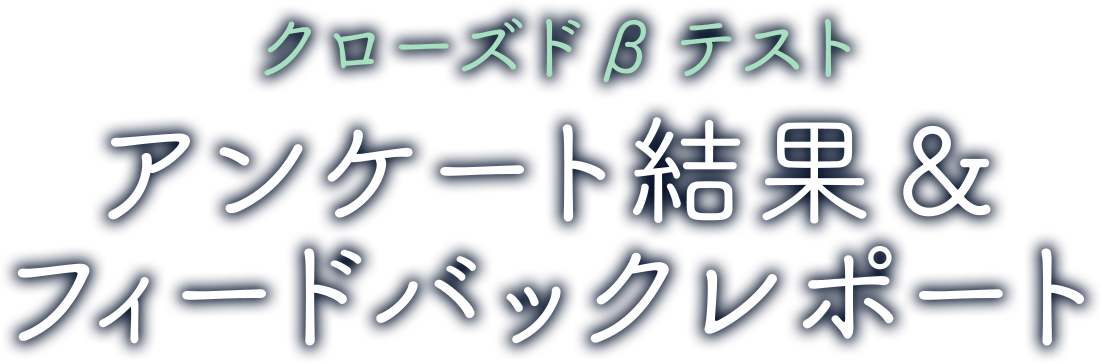 クローズドβテスト アンケート結果 & フィードバックレポート