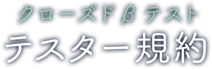 クローズドβテスト テスター規約