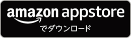 amazon appstoreでダウンロード