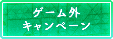 ゲーム外キャンペーン