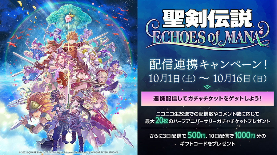 聖剣伝説 ECHOES of MANA 配信連携キャンペーン!