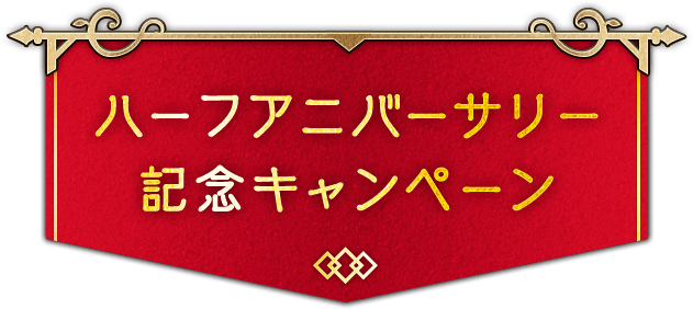 ハーフアニバーサリー 記念キャンペーン